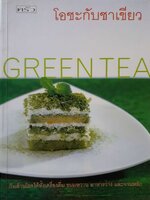 โอชะกับชาเขียว GREEN TEA : ครัว