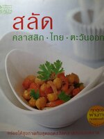 สลัดคลาสสิก ไทย-ตะวันออก ผู้เขียน: กองบรรณาธิการ H&C