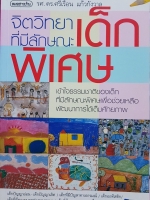 จิตวิทยา ที่มีลักษณะเด็กพิเศษ.. รศ.ดร.ศรีเรือน แก้วกังวาล