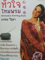 หัวใจไหมพรม : แหม่ม วิชุดา