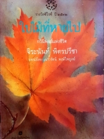 ใบไม้ที่หายไป กวีนิพนธ์แห่งชีวิต จิระนันท์ พิตรปรีชา รางวัลซีไรต์ปี 2532