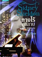 ทางไร้กุหลาบ : ซิดนีย์ เชลดอน / ฉวีวงศ์