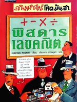 คณิตศาสตร์ โหด มัน ฮา + -x / พิศดารเลขคณิต : Kjartan Poskitt / ประภากร บรรพบุตร
