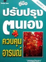 คู่มือปรับปรุงตัวเองควบคุมอารมณ์ : วรรณประภา