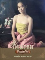 ย้อนรอยสี่แผ่นดิน : ณภัทร ภวภูตานนท์ ณ มหาสารคาม