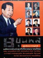 8ขุนพลผู้เยี่ยมวรยุทธ์ มหัศจรรย์แห่งธุรกิจโทรคมนาคมไทย