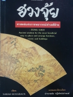 ฮวงจุ้ย ศาสตร์แห่งการพยากรณ์ทำเลดีร้าย