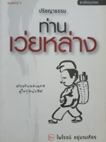 ปรัชญาธรรม ท่านเว่ยหล่าง โดย ไพโรจน์ อยู่มณเฑียร