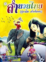 สำนวนไทย