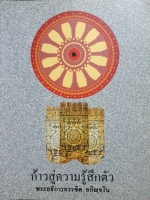 ก้าวสู่ความรู้สึกตัว พระอธิการครรชิต อกิญฺจโน