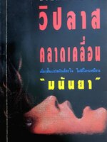 วิปลาสคลาดเคลื่อน : มนันยา