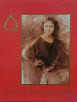 หนังสือสะสมมีคุณค่า : สมเด็จพระศรีนครินทราบรมราชชนนี