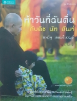 ห้าวันที่ฉันตื่น กับ ติช นัท ฮันห์ โดย สหรัตน์ เจตมโนรมย์ พิมพ์ครั้งที่ 7