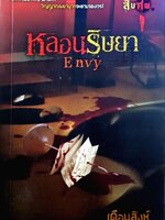 หลอนริษยา ENVY : เดือนสิงห์