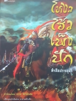 โหวง โฮ้ว เพ็ง ปัก ห้าเสือปราบอุดร