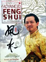 ฮวงจุ้ยชั้นสูง เชิงวิทยาศาสตร์ (Advanced Feng Shui) ภาค...หลักการพื้นฐานที่ถูกต้อง : อ.มาศ เคหาสน์ธรรม