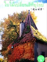 ใบไม้เปลี่ยนสีที่ยุโรป