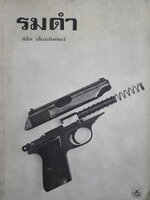รมดำ : พิชิต เลี่ยมพิพัฒน์ พิมพ์ปี 2526