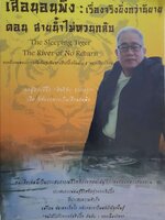 เสือนอนพิง ; เรื่องจริงยิ่งกว่านิยาย ตอนสายน้ำไม่หวนกลับ : สิทธิชัย ชวรางกูร