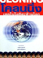 โคลนนิ่ง เทคโนโลยีสะท้านโลก