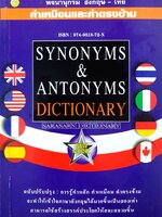 Synonyms & Antonyms Dictionary พจนานุกรม คำเหมือนและคำตรงข้าม อังกฤษ-ไทย