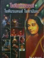 โยคีมหัศจรรย์ โยคีบรมหงส์ โยคานันทะ : ท.ธีรานันนท์