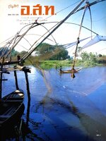 นิตยสาร อนุสาร อ.ส.ท. การท่องเที่ยวแห่งประเทศไทย เดือนมิถุนายน ๒๕๒๙