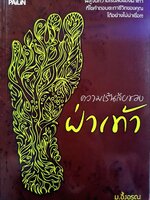 ความเร้นลับของฝ่าเท้า : ม.อึ้งอรุณ