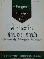 หลักกฎหมาย Principle of Law ค้ำประกัน จำนอง จำนำ (Suretyship, Mortgage & Pledge)