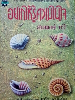 อยากให้รู้ความในใจ สมพงษ์ ทวี มายาแห่งความซื่อสัตย์ของความจริงจากนักใช้ชีวิต คำนำเสนอโดย แก้ว ลายทอง