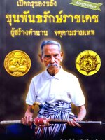 เปิดกรุของขลัง ขุนพันธ์รักษ์ราชเดช