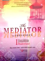 เดอะเมดิเอเตอร์ เล่ม 1 ตอน รักเธอให้ตาย (The Mediator : Shadowland)