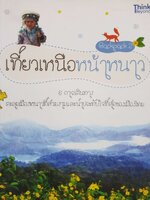 Backpack 2 เที่ยวเหนือหน้าหนาว : เอี่ยมอนงค์ โกมลสิงห์