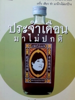 ประจำเดือน มาไม่ปกติ สุทธิพงษ์ สมบัติจินดา