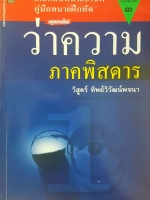 กฎหมายใหม่ ว่าความภาคพิสดาร วิสูตร์ ทิพย์วิวัฒนพจนา เคล็ดลับทนายอาชีพ คู่มือทนายฝึกหัด