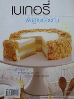 เบเกอรี่ อร่อยแบบง่ายๆ ฉบับรวม 5 เล่ม หนังสือขายดี - Coffee Bun - Sponge Cake - ขนมปังกรอบ - ขนมฝรั่งกุฎีจีน-ขนมไข่ - ชิฟฟอนเค้ก