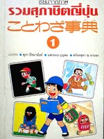 เรียนจากภาพ รวมสุภาษิตญี่ปุ่น