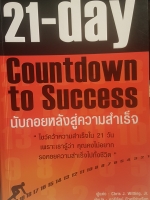 21 Day Countdown to Success นับถอยหลังสู่ความสำเร็จ
