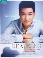 REAL KONG สหรัถ สังคปรีชา สุดๆไปเลยกับชีวิตความรักความฝันของไอคอนตัวจริง Unlimited Rea life Unseen Archives