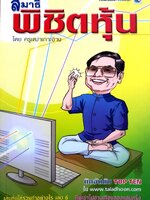 เล่นหุ้นให้รวยทำอย่างไร เล่ม 6 : สมาธิพิชิตหุ้น / ครูเฒ่าเกาะช้าง.