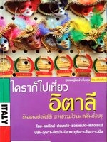 ใครๆ ก็ไปเที่ยว อิตาลี : อดิศักดิ์ จันทร์ดวง