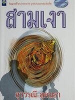 สามเงา : สุวรรณี สุคนธา