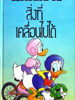 หนังสือพ็อพ-อั้พ สิ่งที่ เคลื่อนไปได้ Disney's