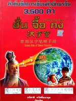 ฮั่น จื้อ กง ลำดับการเขียนตัวอักษรจีน 3500 คำ : อภิชาติ สวัสดิ์ธนากุล