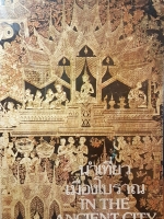 นำเที่ยว เมืองโบราณ (In The Ancient City) ฉบับพิมพ์ ปี 2522 ภาพหน้าปก ภาพเขียนลายรดน้ำ จากภายใน พระที่นั่งดุสิตมหาปราสาท เมืองโบราณ