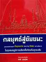 กลยุทธ์สู่ชัยชนะ