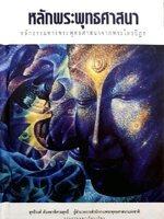 หลักพระพุทธศาสนา. หลักธรรมของพระพุทธศาสนาจากพระไตรปิฏก. : tik53