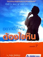 อยากยิ่งใหญ่ ต้องใจหิน