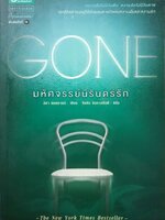 มหัศจรรย์นิรันดร์รัก Gone