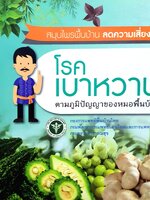 สมุนไพรพื้นบ้าน ลดความเสี่ยง โรคเบาหวาน